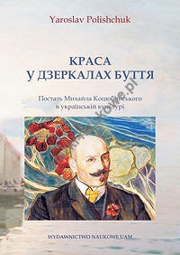 Piękno w lustrach buttya Post Michaił Kotsiubinski w kulcie ukraińskim